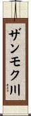 ザンモク川 Scroll