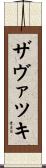 ザヴァツキ Scroll
