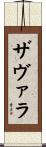 Zavala Scroll
