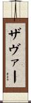 Xaver Scroll