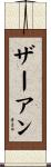 ザーアン Scroll