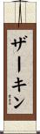 ザーキン Scroll