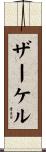 ザーケル Scroll