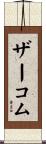 ザーコム Scroll