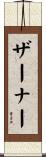 ザーナー Scroll