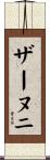 ザーヌニ Scroll
