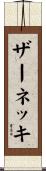 ザーネッキ Scroll