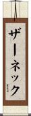 ザーネック Scroll