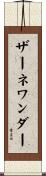 ザーネワンダー Scroll