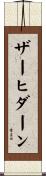 ザーヒダーン Scroll