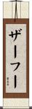 ザーフー Scroll