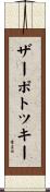 ザーポトツキー Scroll
