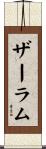 ザーラム Scroll