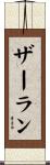 ザーラン Scroll