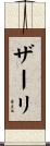 ザーリ Scroll