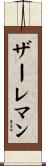 ザーレマン Scroll