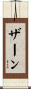 Zahn Scroll