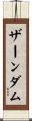 ザーンダム Scroll