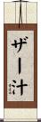 ザー汁 Scroll