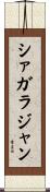 シァガラジャン Scroll