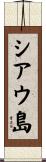 シアウ島 Scroll