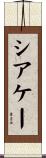 シアケー Scroll
