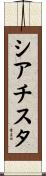シアチスタ Scroll