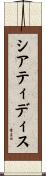 シアティディス Scroll