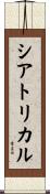 シアトリカル Scroll