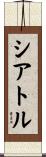 Seattle Scroll
