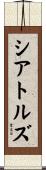 シアトルズ Scroll
