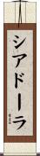 シアドーラ Scroll