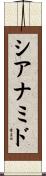 シアナミド Scroll