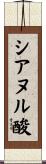 シアヌル酸 Scroll