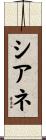 Ciane Scroll