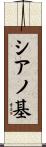 シアノ基 Scroll