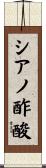 シアノ酢酸 Scroll