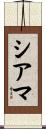 シアマ Scroll
