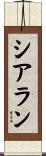 シアラン Scroll