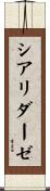 シアリダーゼ Scroll