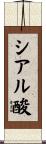シアル酸 Scroll