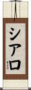 Ciarro Scroll