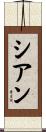 Cian Scroll