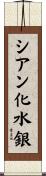 シアン化水銀 Scroll