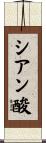 シアン酸 Scroll