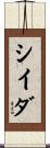 シイダ Scroll