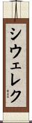 シウェレク Scroll