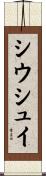シウシュイ Scroll