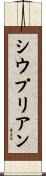 Cyprien Scroll
