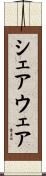 シェアウェア Scroll